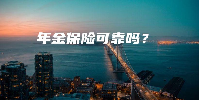 年金保险可靠吗？-保点通