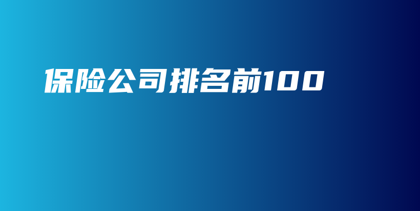 保险公司排名前100-保点通