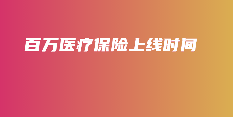 百万医疗保险上线时间-保点通