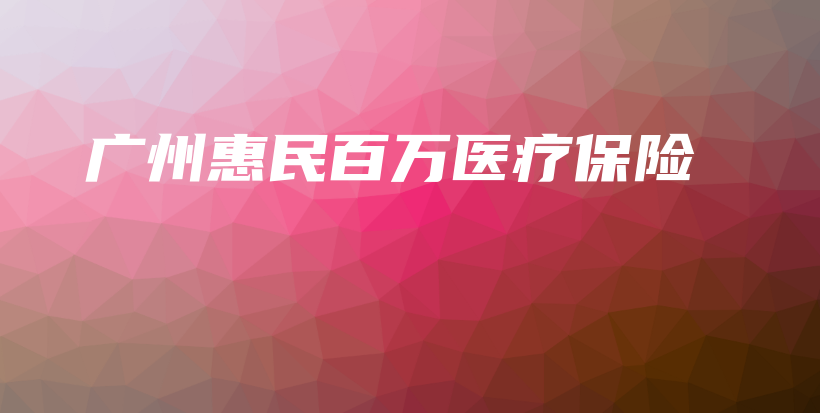 广州惠民百万医疗保险-保点通