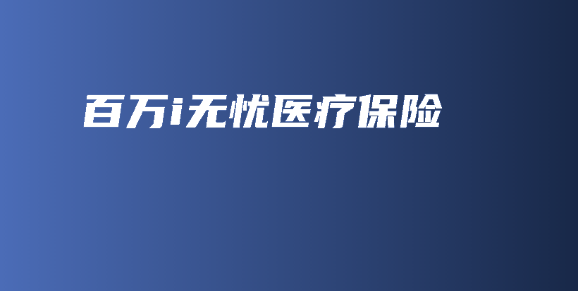 百万i无忧医疗保险-保点通
