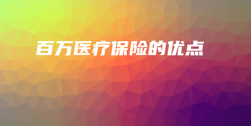 百万医疗保险的优点-保点通