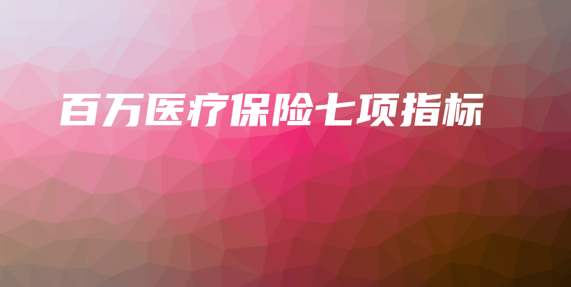 百万医疗保险七项指标-保点通