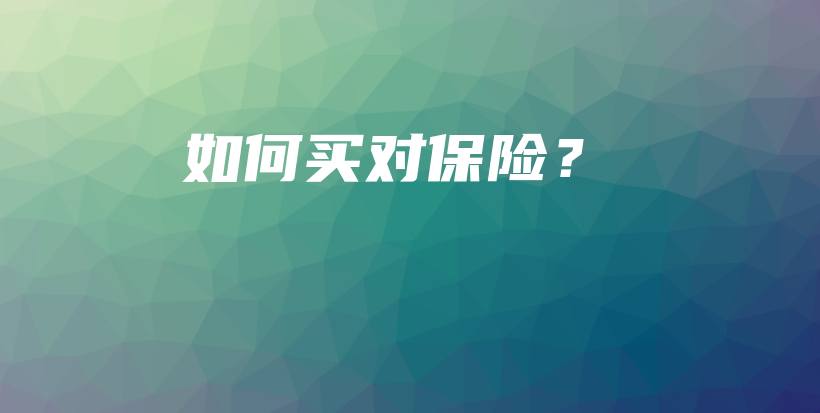 如何买对保险？-保点通
