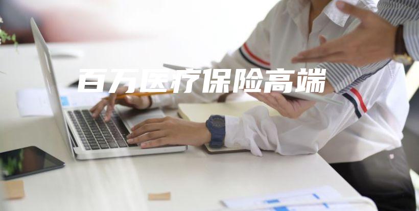 百万医疗保险高端-保点通