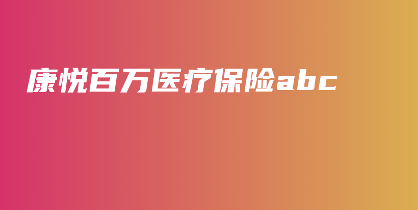 康悦百万医疗保险abc-保点通