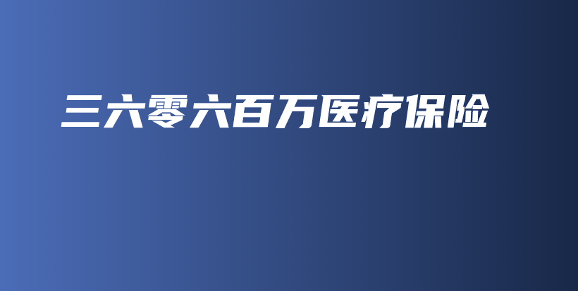 三六零六百万医疗保险-保点通