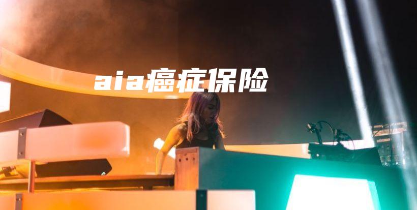 aia癌症保险-保点通