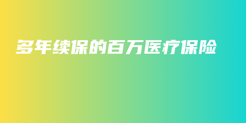 多年续保的百万医疗保险-保点通
