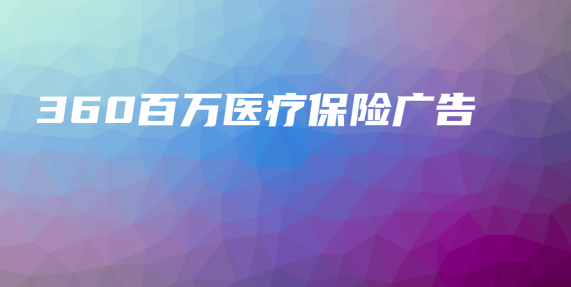 360百万医疗保险广告-保点通