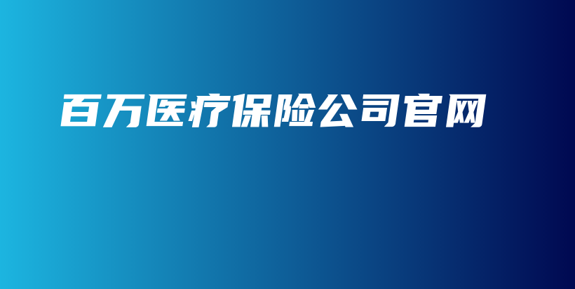 百万医疗保险公司官网-保点通