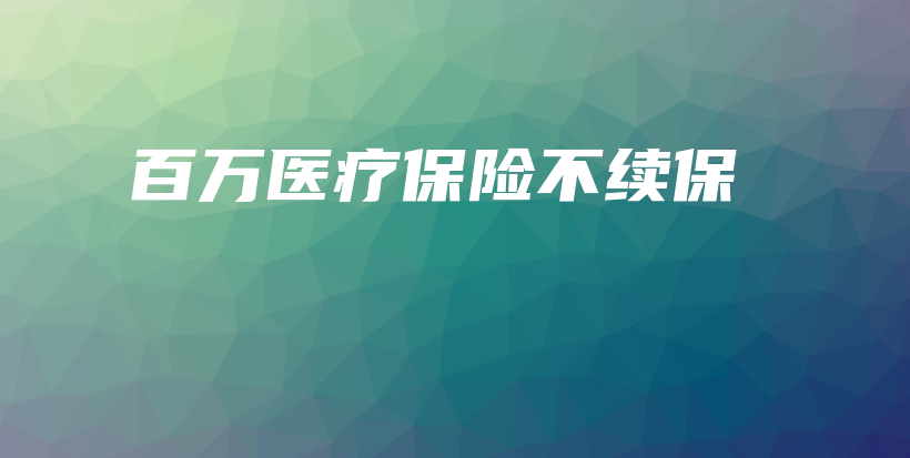 百万医疗保险不续保-保点通