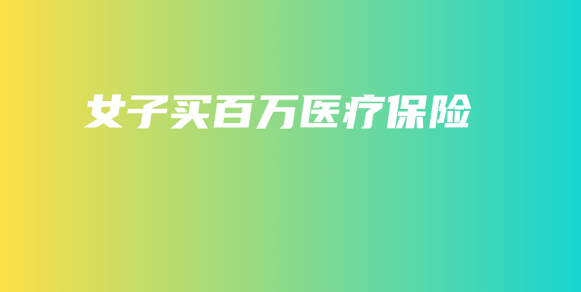 女子买百万医疗保险-保点通