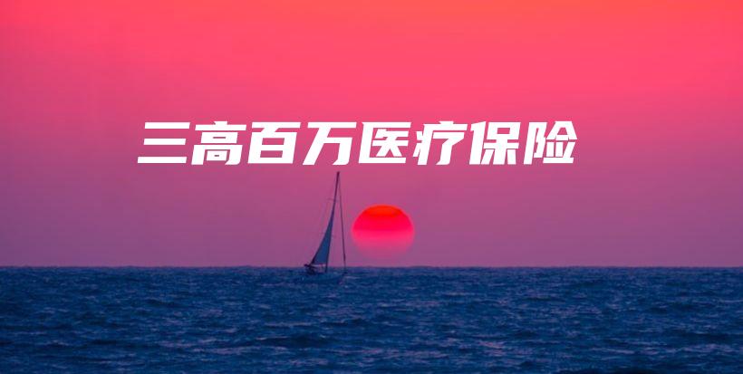 三高百万医疗保险-保点通