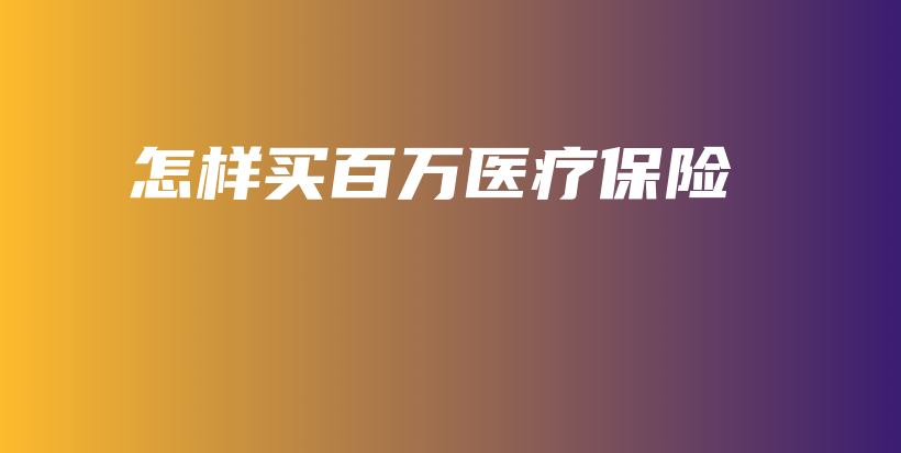 怎样买百万医疗保险-保点通