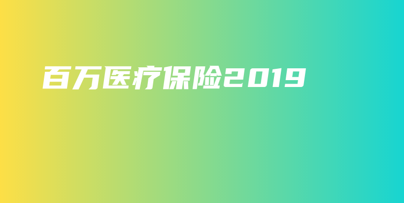 百万医疗保险2019-保点通