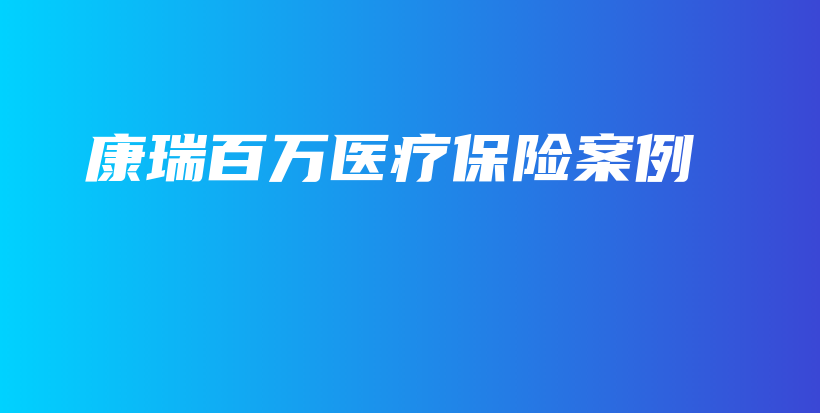康瑞百万医疗保险案例-保点通