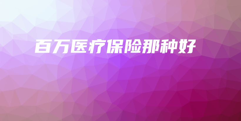 百万医疗保险那种好-保点通