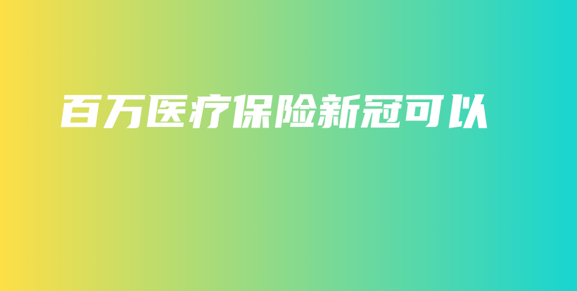 百万医疗保险新冠可以-保点通