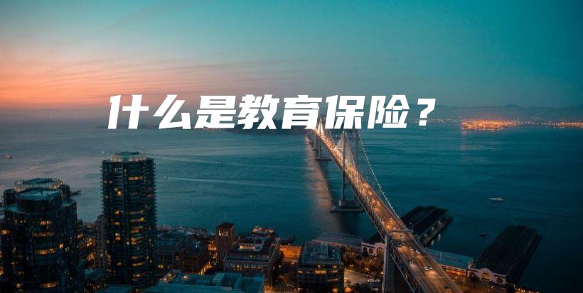 什么是教育保险？-保点通