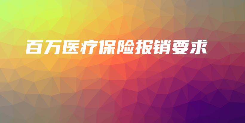 百万医疗保险报销要求-保点通