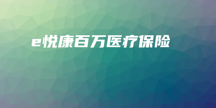 e悦康百万医疗保险-保点通