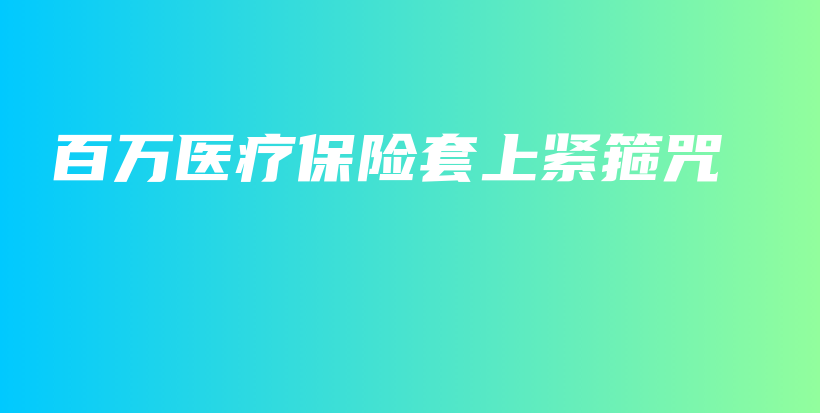 百万医疗保险套上紧箍咒-保点通