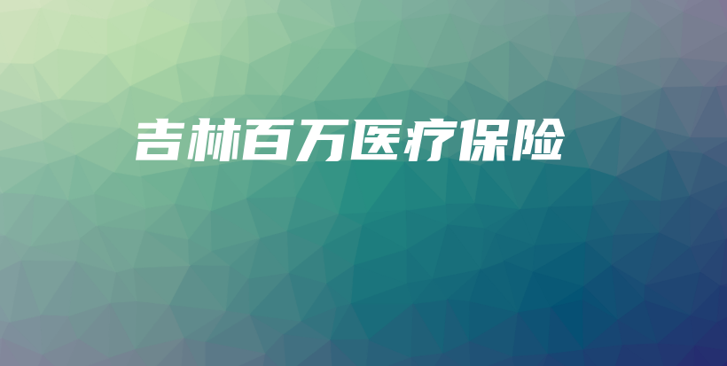 吉林百万医疗保险-保点通