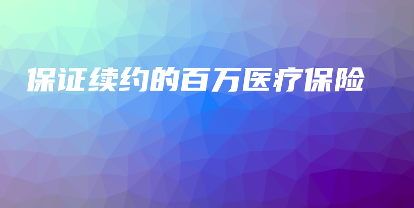 保证续约的百万医疗保险-保点通