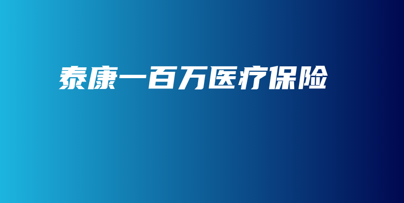泰康一百万医疗保险-保点通