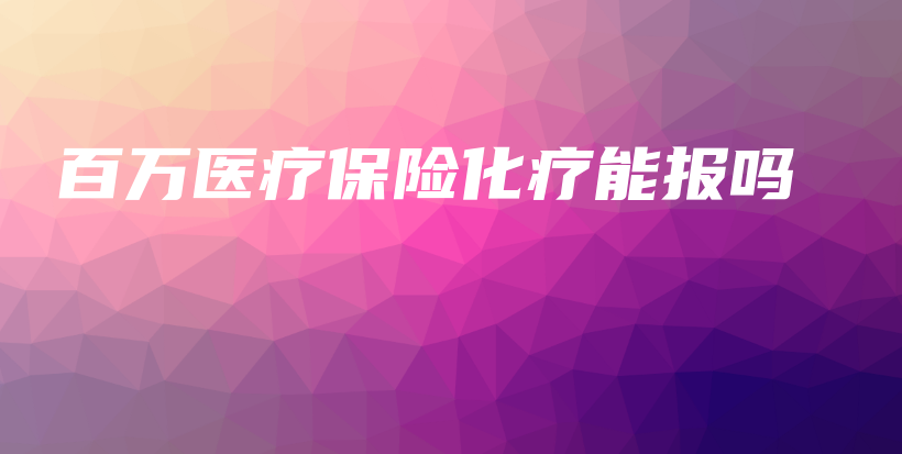 百万医疗保险化疗能报吗-保点通