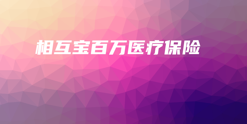 相互宝百万医疗保险-保点通