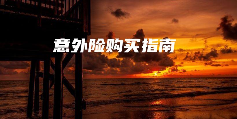 意外险购买指南-保点通