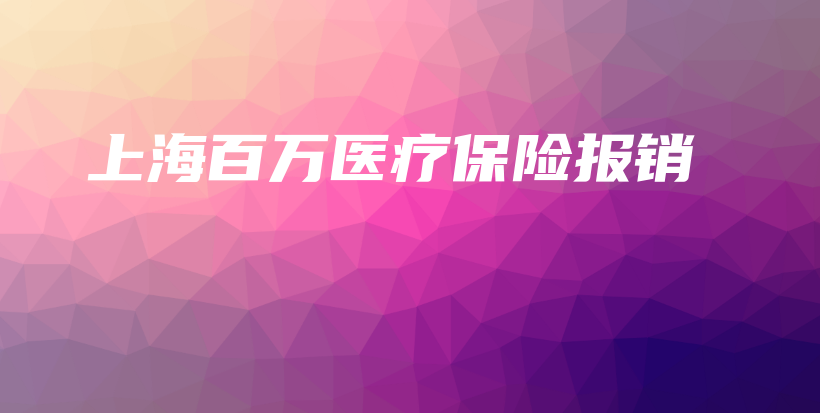 上海百万医疗保险报销-保点通