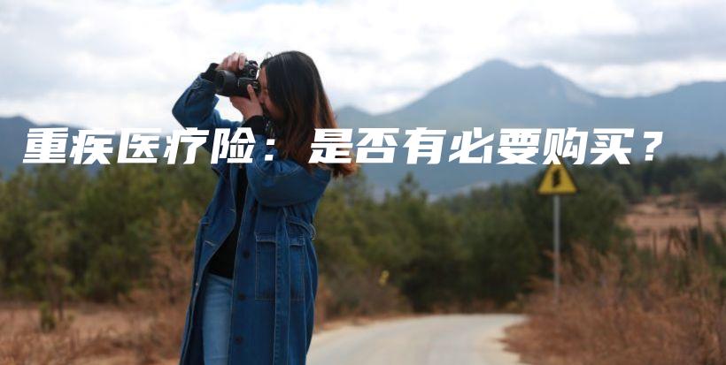 重疾医疗险：是否有必要购买？-保点通