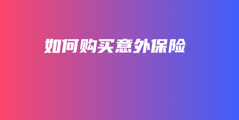 如何购买意外保险-保点通