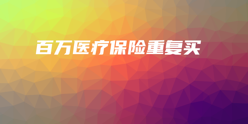 百万医疗保险重复买-保点通