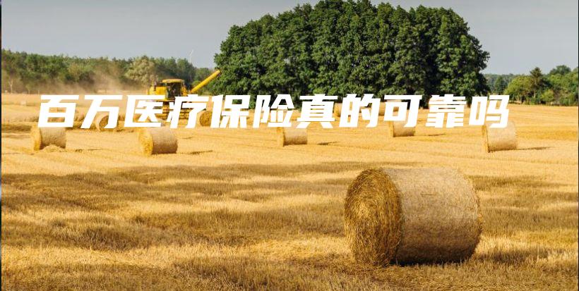 百万医疗保险真的可靠吗-保点通