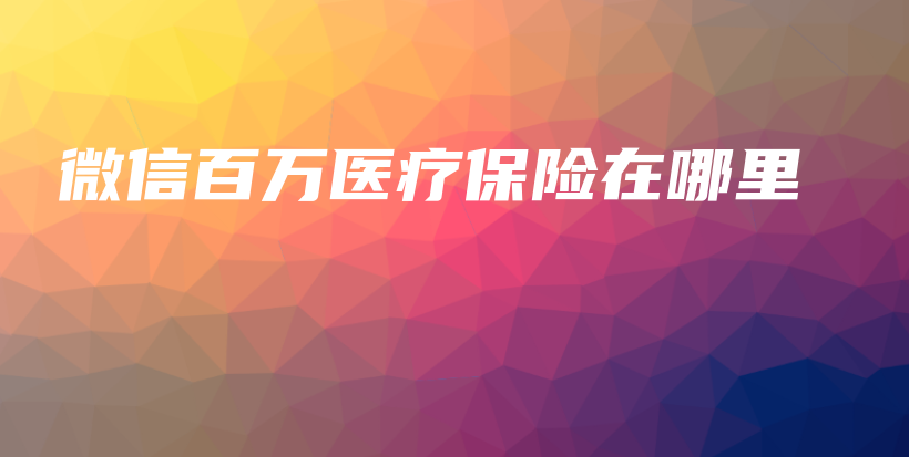 微信百万医疗保险在哪里-保点通