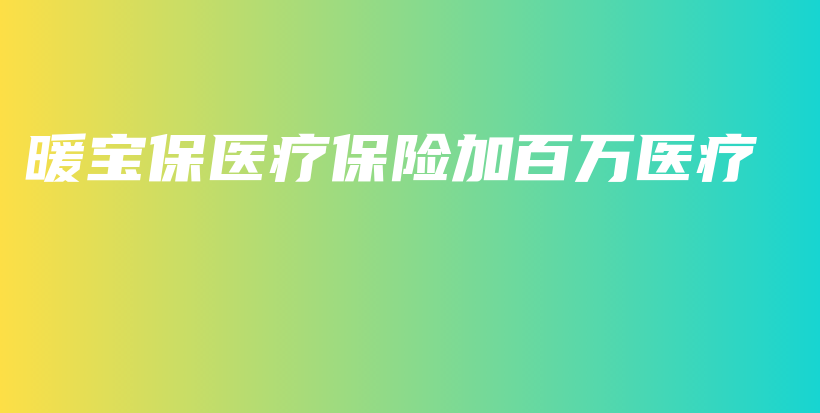 暖宝保医疗保险加百万医疗-保点通
