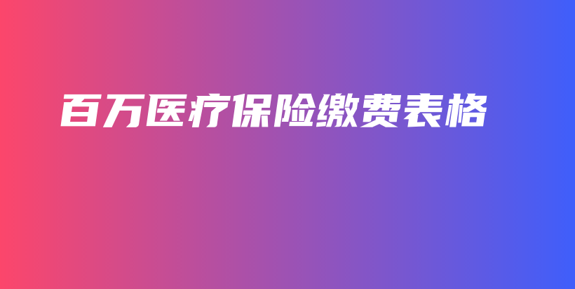 百万医疗保险缴费表格-保点通