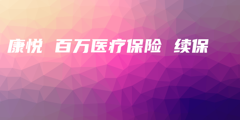 康悦 百万医疗保险 续保-保点通