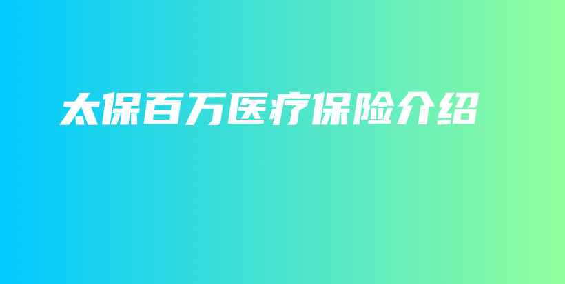 太保百万医疗保险介绍-保点通