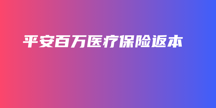 平安百万医疗保险返本-保点通