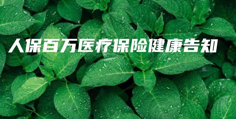 人保百万医疗保险健康告知-保点通
