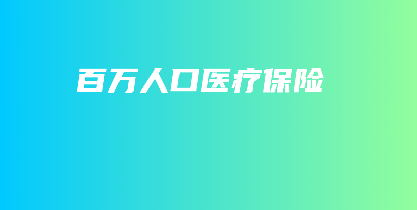 百万人口医疗保险-保点通