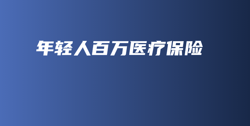 年轻人百万医疗保险-保点通