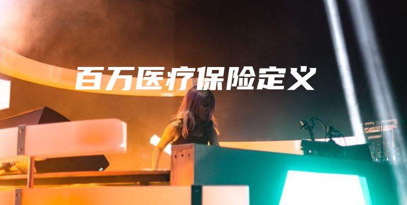 百万医疗保险定义-保点通
