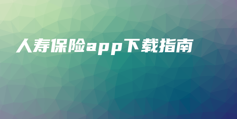 人寿保险app下载指南-保点通