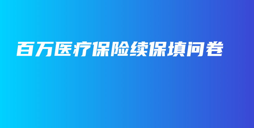 百万医疗保险续保填问卷-保点通